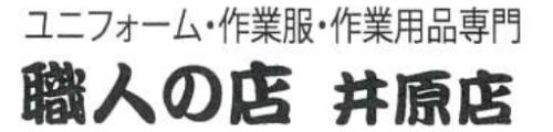 職人の店 井原店